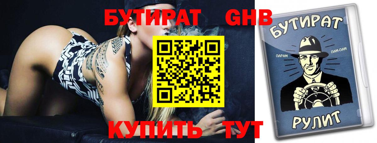 Бутират 99% Новороссийск