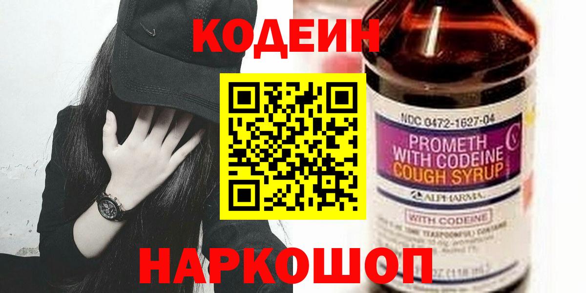 Кодеин напиток Lean (лин) Новороссийск